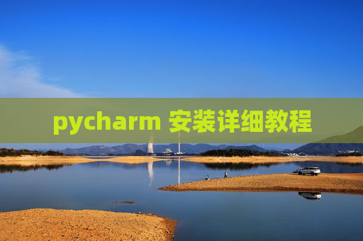 pycharm 安装详细教程