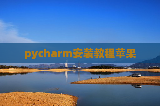 pycharm安装教程苹果